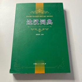 达汉词典