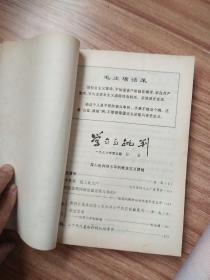 学习与批判:(1976年3－10期合订本) + (1973年2期、1974年3－7期、合订本)共14期、赠送1974年第1期