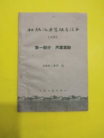 初级汽车驾驶员读本(初稿)第一部分汽车驾驶