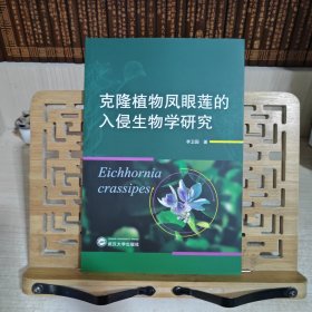 克隆植物凤眼莲的入侵生物学研究