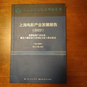 上海电影产业发展报告(2022)(上海文化发展系列蓝皮书)