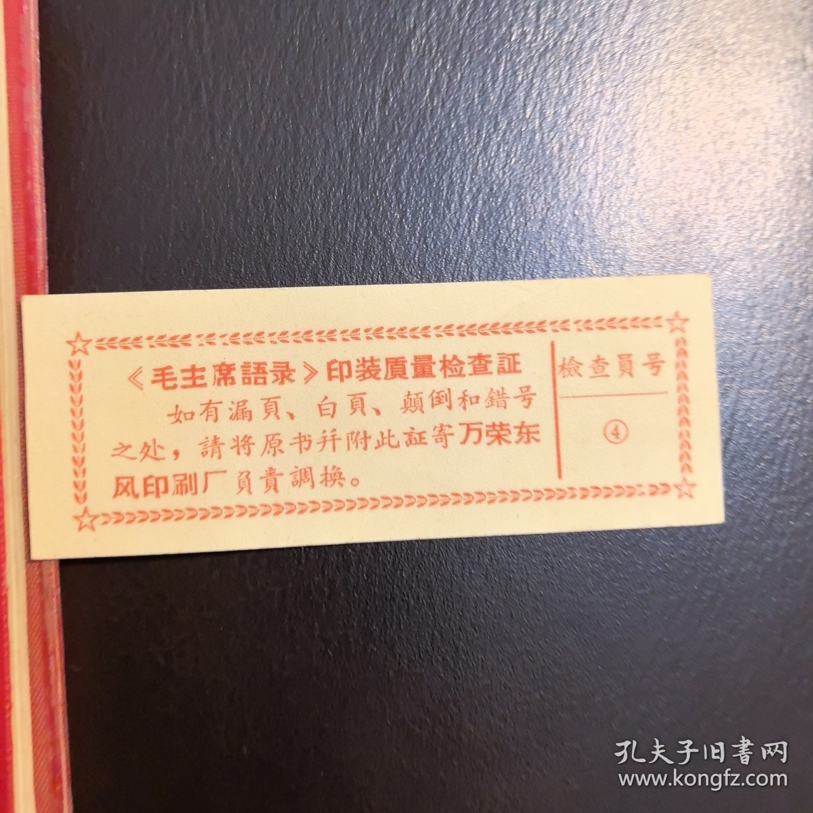 毛主席语录（红塑皮，64开本，带合格证）（实物拍图，外品内页如图，有字迹处已拍图，余内页干净整洁无字迹，无划线）