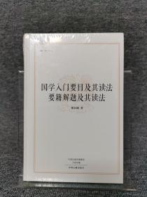 昨日书林：国学入门要目及其读法 要籍解题及其读法