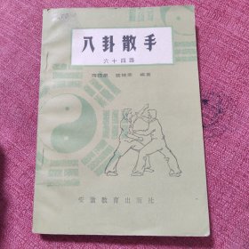 八卦散手