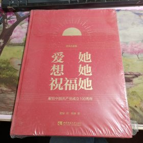 爱她想她祝福她 声乐作品集 有磕碰如图