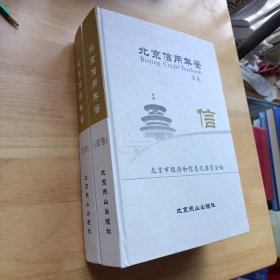 北京信用年鉴. 首卷