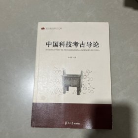 中国科技考古导论（内有沟线）