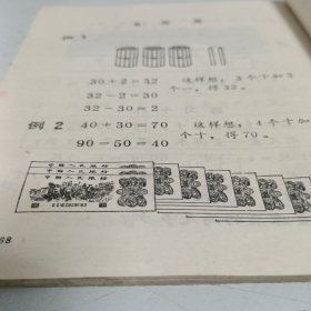 江苏省小学课本 算术 第一册【1974年第1版，1975年第2次印刷，有毛主席语录，有众多插图】