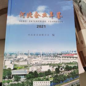 河北企业年鉴2021