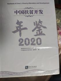 扶贫开发年鉴2020