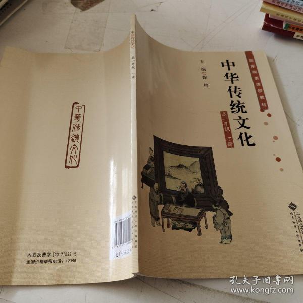 中华传统文化高一年级下册