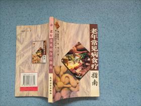 老年常见病食疗指南（小32开）