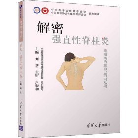 解密 强直性脊柱炎 刘慧 编 9787302546313