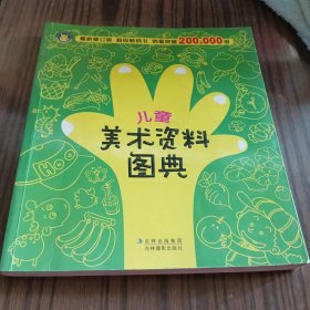 河马文化 儿童美术资料图典（最新修订版）