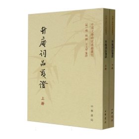 升庵词品笺证(上下)/中国文学研究典籍丛刊