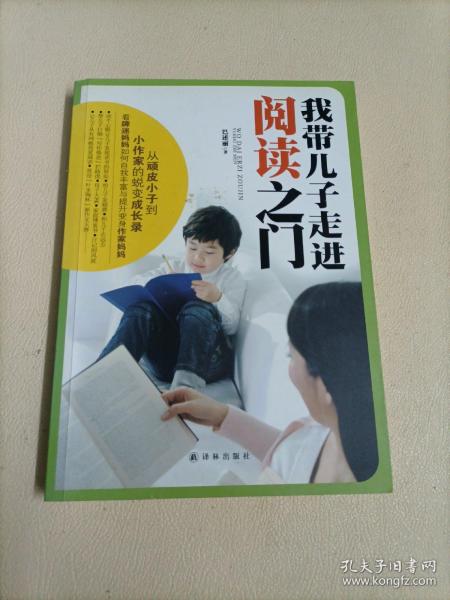 我带儿子走进阅读之门(一部“顽皮小子”到“小作家”的蜕变成长录.看牌迷妈妈如何自我丰富与提升变身“作家妈妈”)