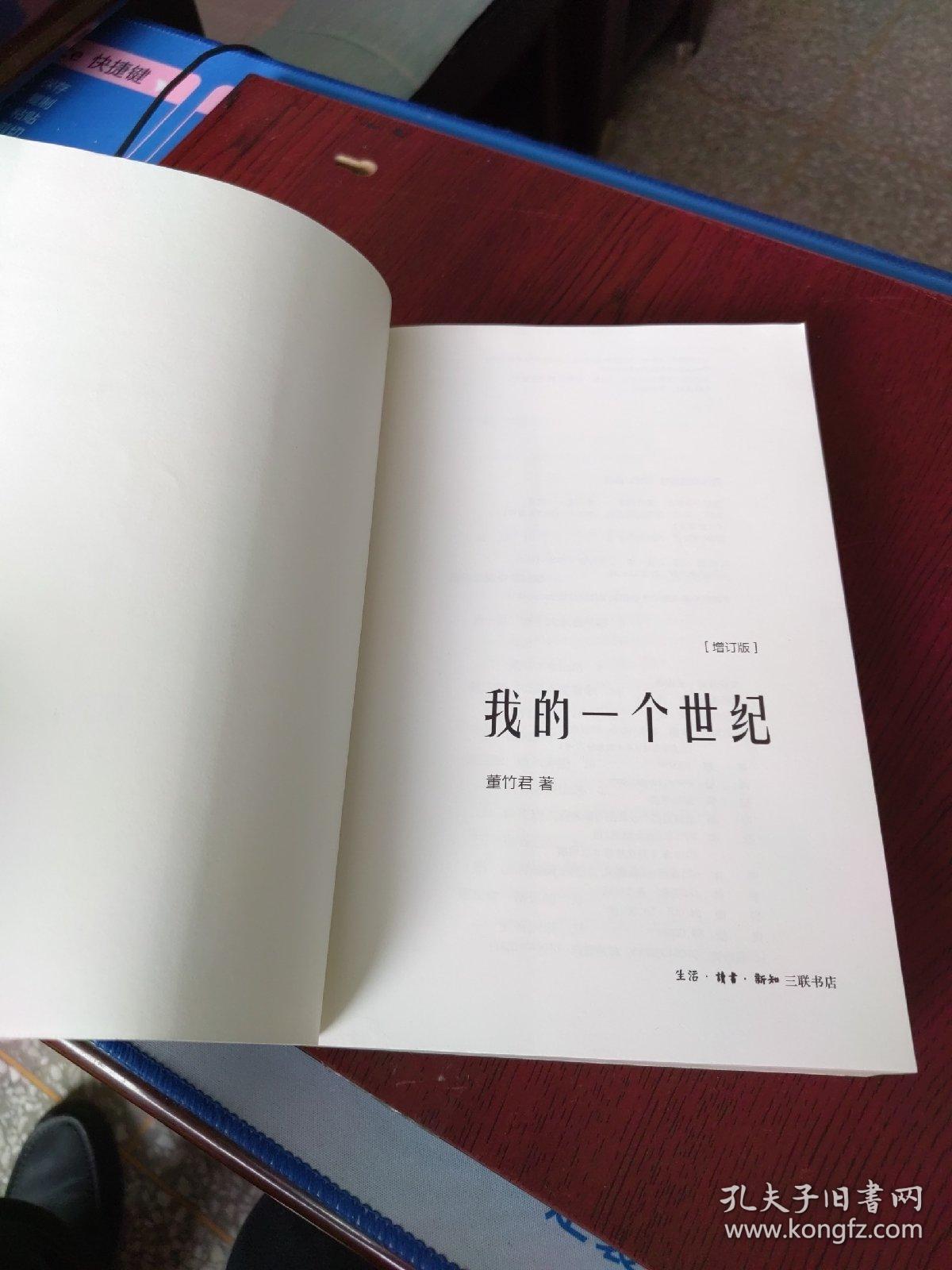 我的一个世纪（增订版）