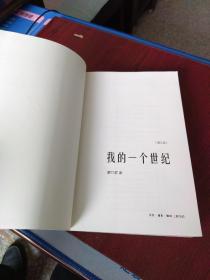 我的一个世纪(增订版)