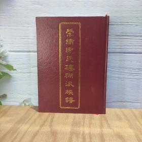 陈氏楼棚派族谱