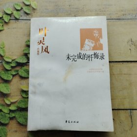 叶灵凤代表作：未完成的忏悔录