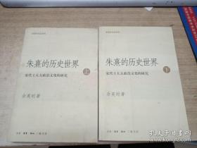 朱熹的历史世界(上下)：宋代士大夫政治文化的研究（余英时先生）