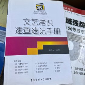 影视艺术类专业考前专项突破教材：文艺常识速查速记手册