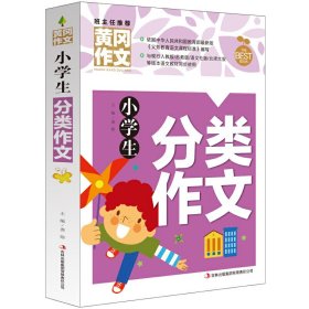 现货 (彩图版)班主任推荐黄冈作文：小学生分类作文 9787547717660 北京日报出版社（原同心出版社）
