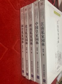 园林五书北方私家园林 岭南私家园林 中国皇家园林 江南私家园林 闽台私家园林五册合售