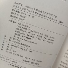 忠诚卫士：全国纪检监察系统先进典型风采录