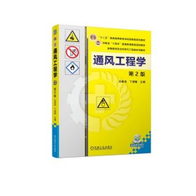全新正版现货 通风工程学 第2版 9787111721086 王新泉　丁淑敏 机械工业出版社