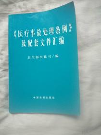 医疗事故处理条例及配套文件汇编