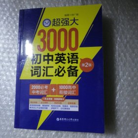 超强大3000初中英语词汇（2000必考中考词汇+1000高中衔接词汇）（第2版）