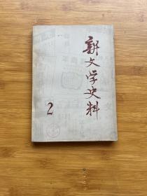 新文学史料1979年2