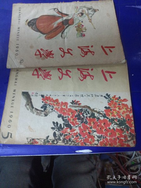 上海文学（1960/5/3）