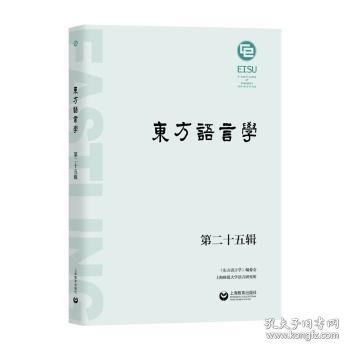 正版现货东方语言学（第二十五辑）《东方语言学》编委会，上海师范大学语言研究所[主编]9787572024085上海教育出版社有限公司新华仓库多仓直发