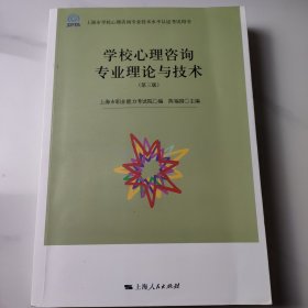 学校心理咨询专业理论与技术（第3版）