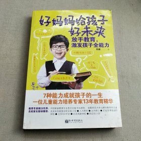 好妈妈给孩子好未来：放手教育，激发孩子全能力