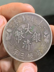 银元：大清宣三 ，