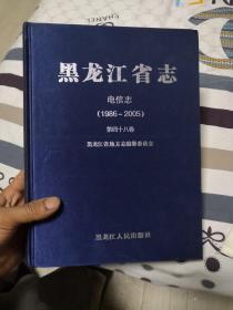 黑龙江省志电信志第四十八卷