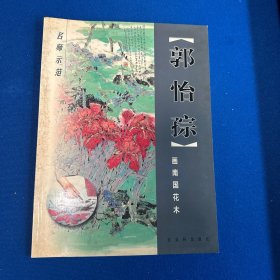郭怡〓画南国花木