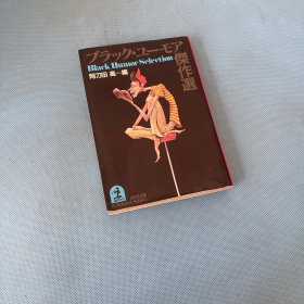 阿刀田高 杰作选