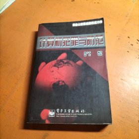 计算机犯罪与防范