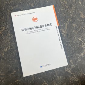 中国社会科学院创新工程学术出版资助项目：转型中的中国国有企业制度