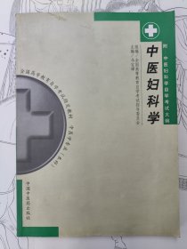 中医妇科学