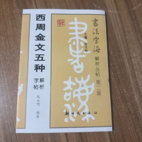 西周金文五种解析字帖