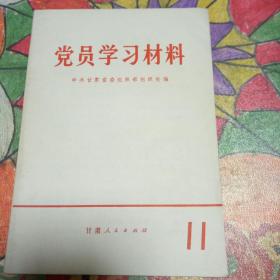 党员学习材料