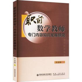 职前数学教师专门内容知识发展研究 9787569328035