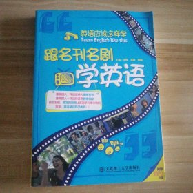 英语应该这样学:跟名刊名剧学英语 9787561172988