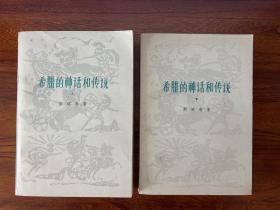 希腊的神话和传说（上下册全）-[德]斯威布 著 楚图南 译-人民文学出版社-1978年4月一版一印