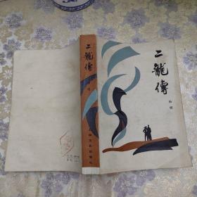 二龙传